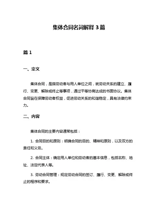 集体合同名词解释3篇