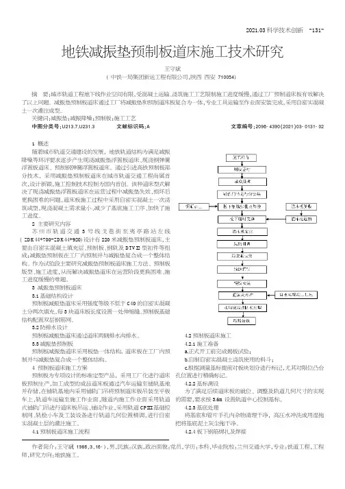 地铁减振垫预制板道床施工技术研究