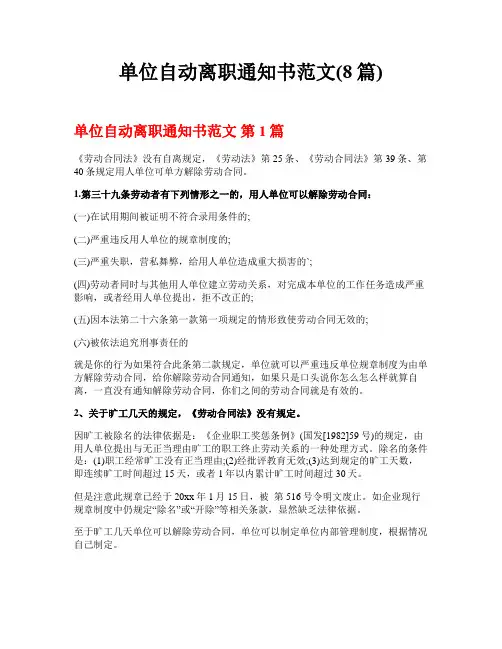 单位自动离职通知书范文(8篇)