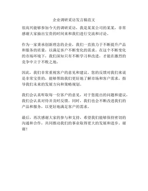 企业调研采访发言稿范文