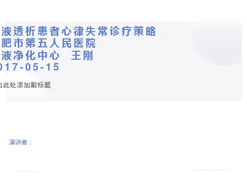 血液透析患者心律失常诊疗策略
