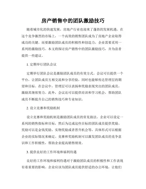 房产销售中的团队激励技巧