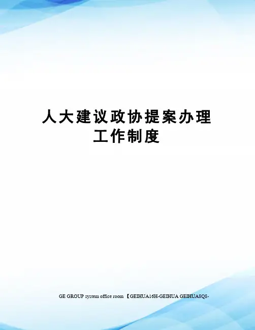 人大建议政协提案办理工作制度