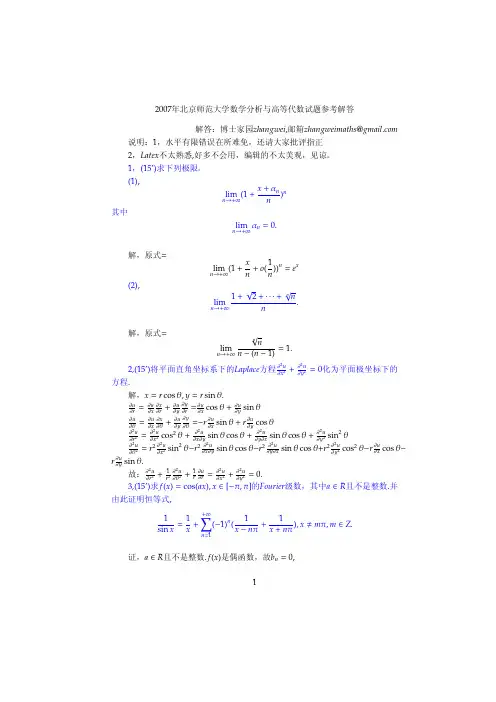 007年北京师范大学数学考研数分高代真题解答