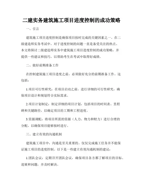二建实务建筑施工项目进度控制的成功策略