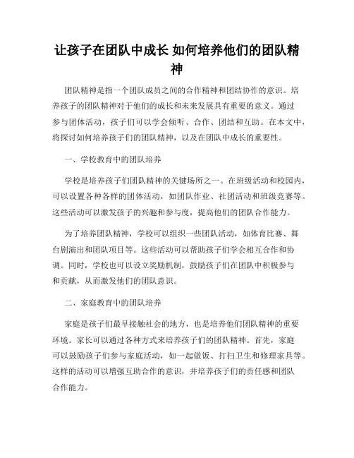 让孩子在团队中成长 如何培养他们的团队精神