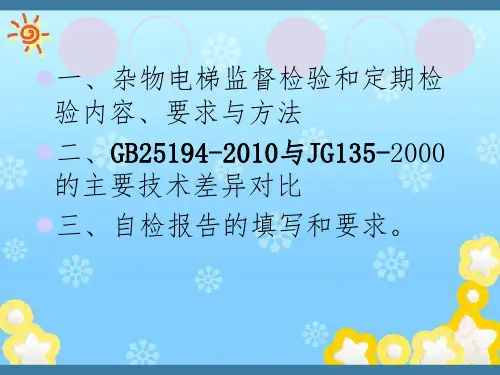 学习交流杂物电梯新检验规程