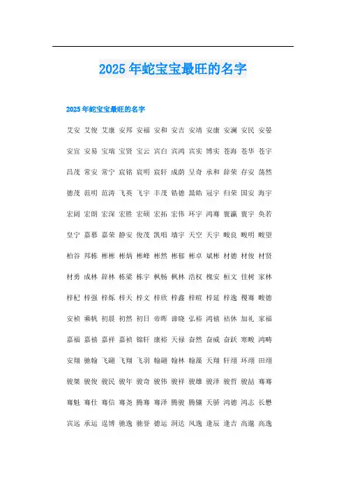 2025年蛇宝宝最旺的名字