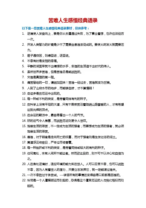 苦难人生感悟经典语录