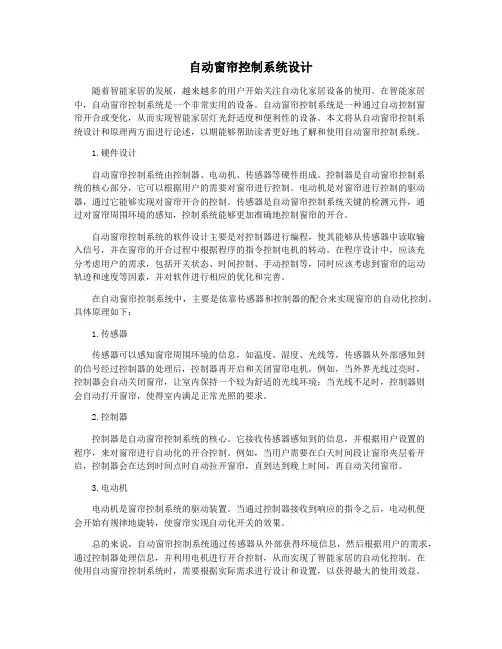 自动窗帘控制系统设计