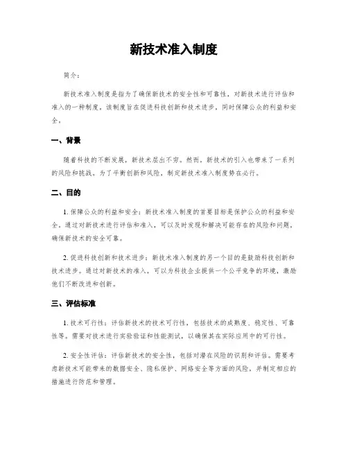 新技术准入制度