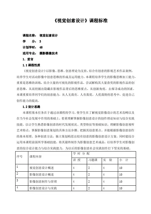 《视觉创意设计》课程标准