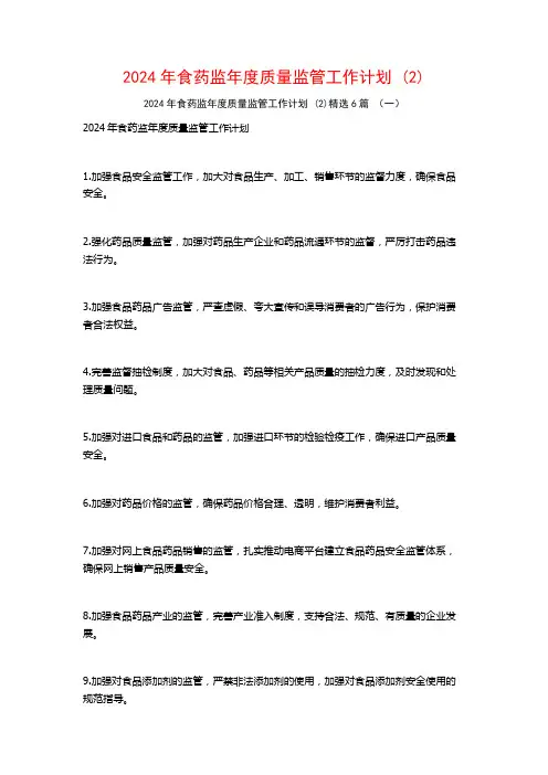 2024年食药监年度质量监管工作计划6篇