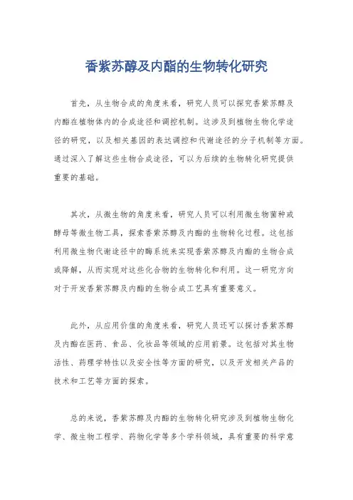 香紫苏醇及内酯的生物转化研究