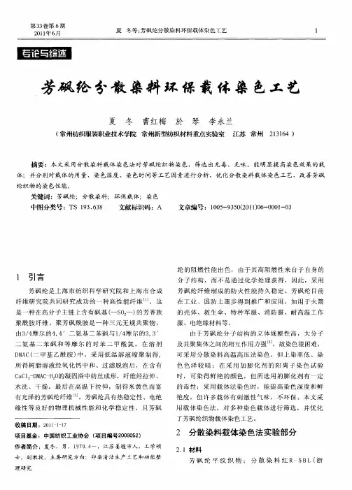 芳砜纶分散染料环保载体染色工艺