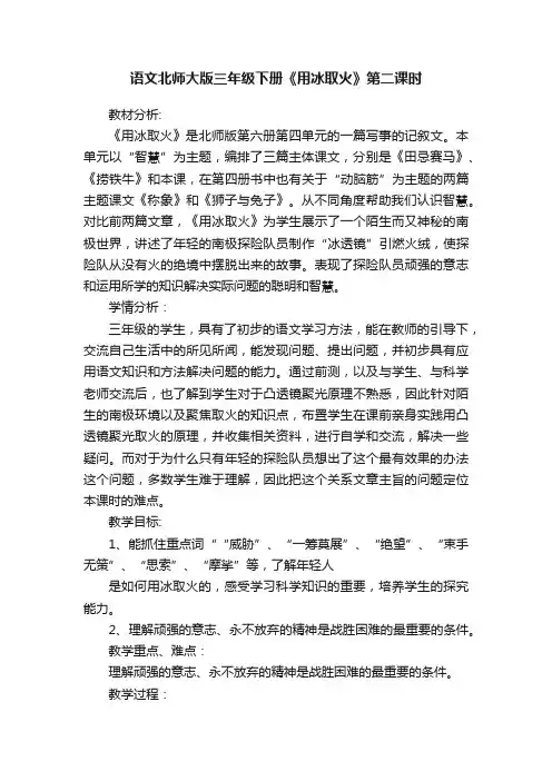 语文北师大版三年级下册《用冰取火》第二课时