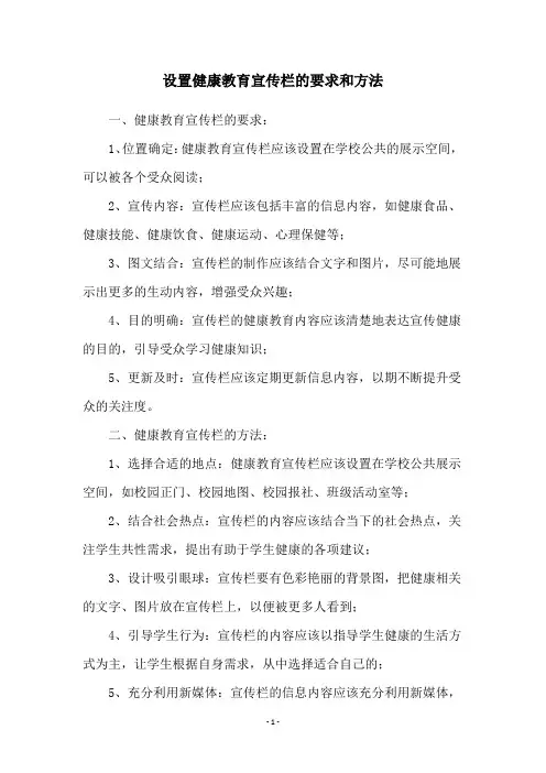 设置健康教育宣传栏的要求和方法