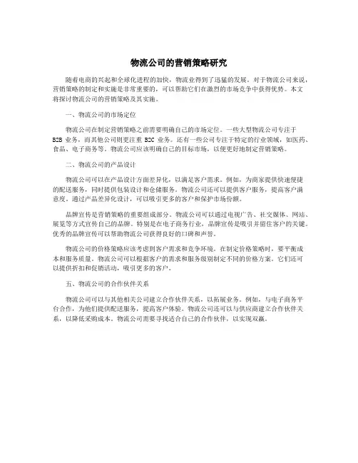 物流公司的营销策略研究