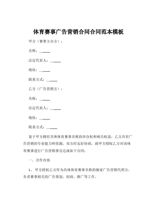 体育赛事广告营销合同合同范本模板