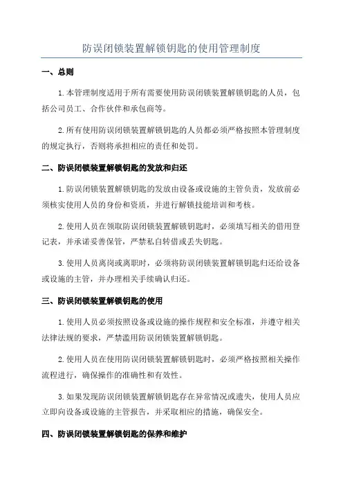 防误闭锁装置解锁钥匙的使用管理制度