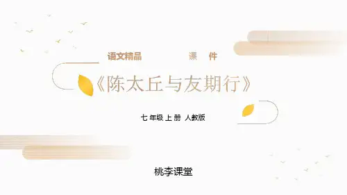 部编版七年级语文上册《陈太丘与友期行》优质ppt课件