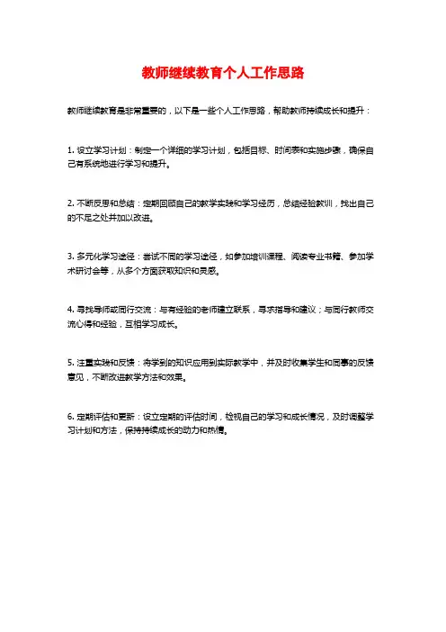 教师继续教育个人工作思路