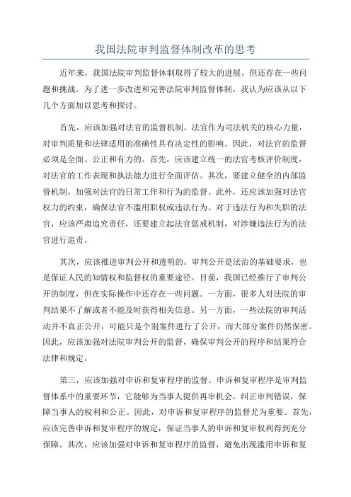 我国法院审判监督体制改革的思考
