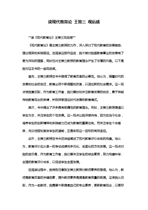 读现代教育论 王策三 观后感