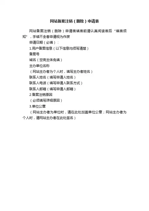 网站备案注销（删除）申请表