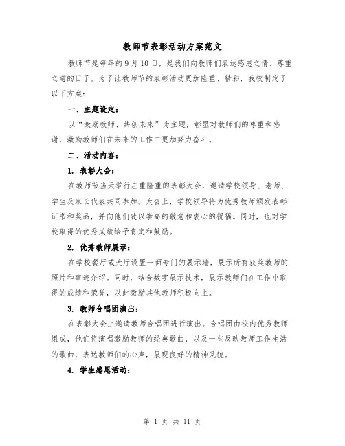 教师节表彰活动方案范文(四篇)