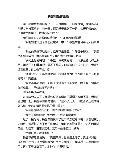 陶罐和铁罐改编
