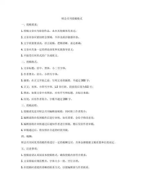 财会月刊投稿格式