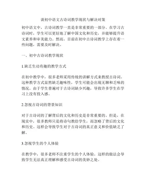 谈初中语文古诗词教学现状与解决对策