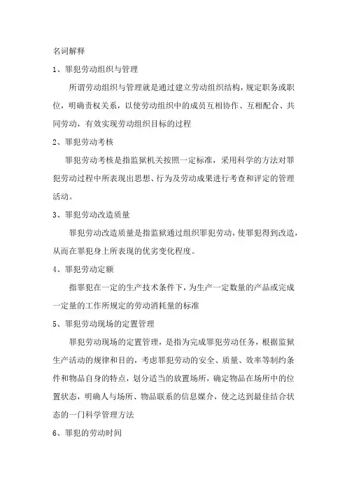 罪犯劳动管理