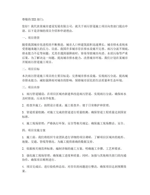 雨污管道施工申请书范本