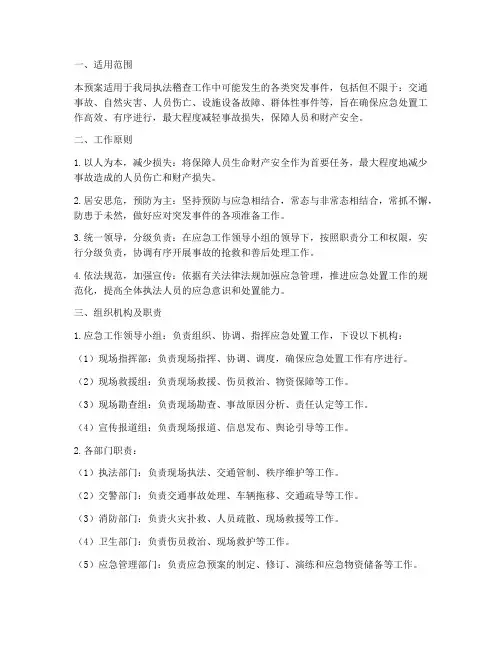 执法稽查应急预案
