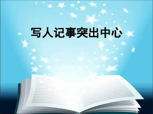 人教版七年级上册语文课件：写人记事中心突出作文指导