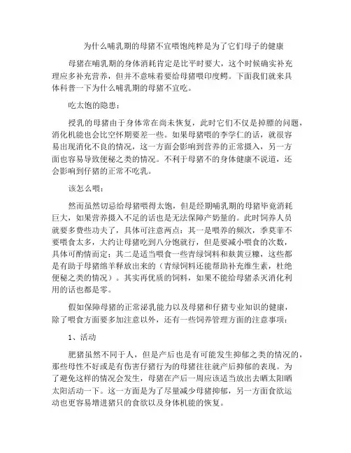 为什么哺乳期的母猪不宜喂饱纯粹是为了它们母子的健康