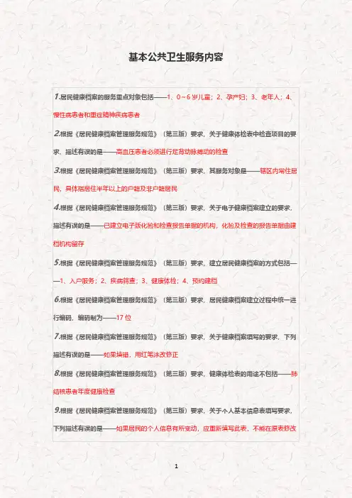 乡村医生培训课堂笔记(基本公共卫生服务内容)