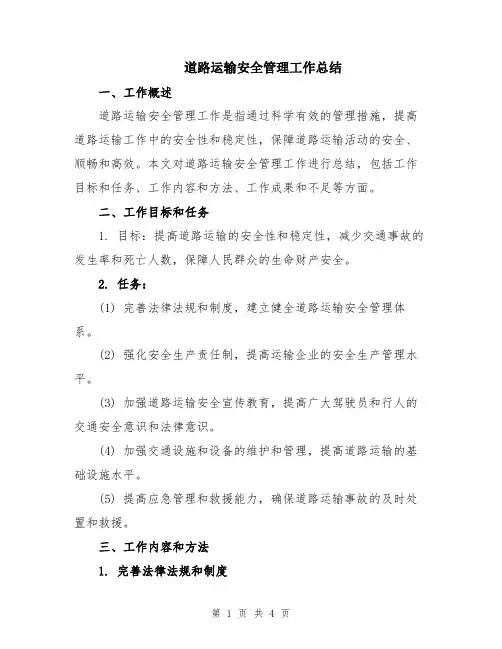 道路运输安全管理工作总结