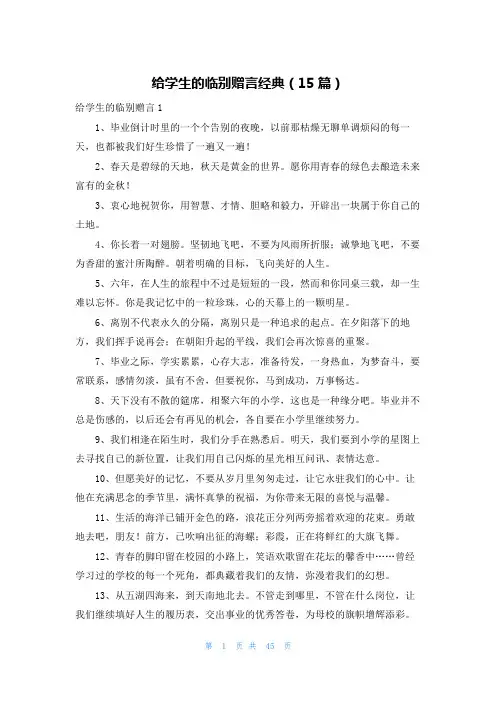 给学生的临别赠言经典(15篇)