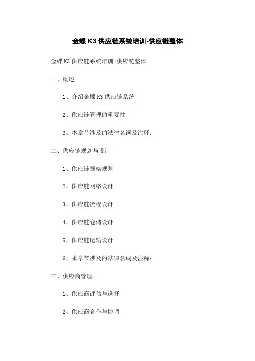 金蝶K3供应链系统培训-供应链整体