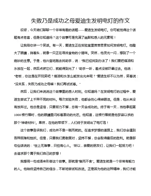 失败乃是成功之母爱迪生发明电灯的作文