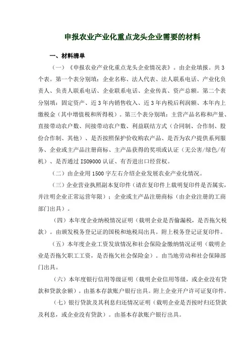 申报农业产业化重点龙头企业需要的材料(州级)