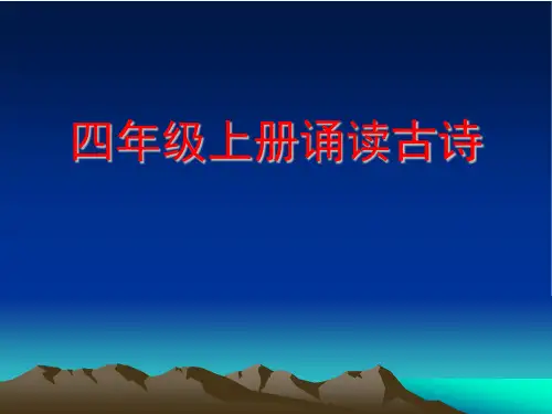 小学四年级上册诵读古诗