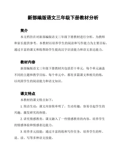 新部编版语文三年级下册教材分析