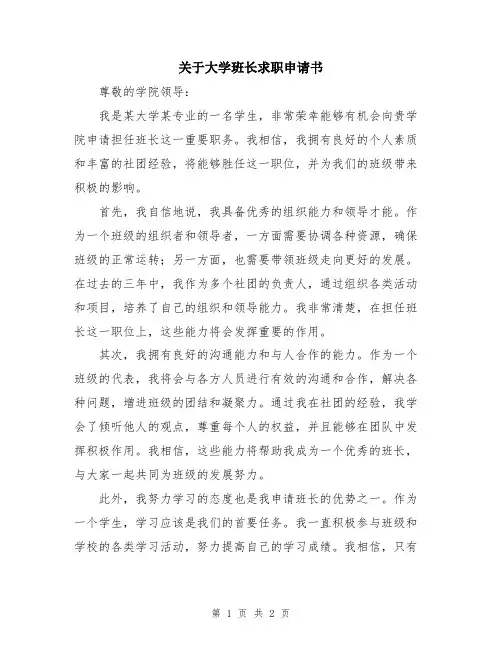 关于大学班长求职申请书