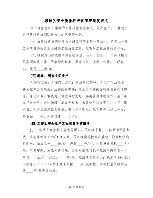 综采队安全质量标准化管理制度范文(3篇)