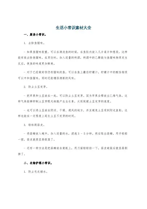 生活小常识素材大全