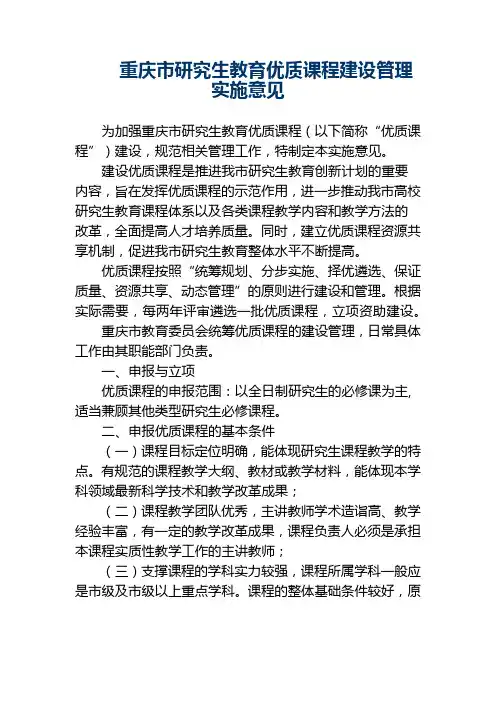 重庆市研究生教育优质课程建设管理实施意见